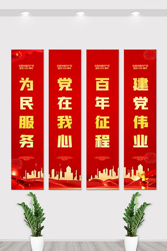 红色中国共产党成立100周年竖幅