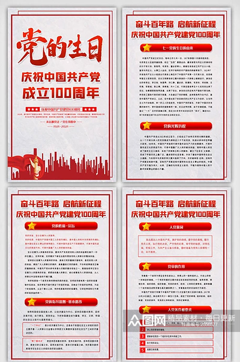 庆祝中国共产党成立100周年四件套素材
