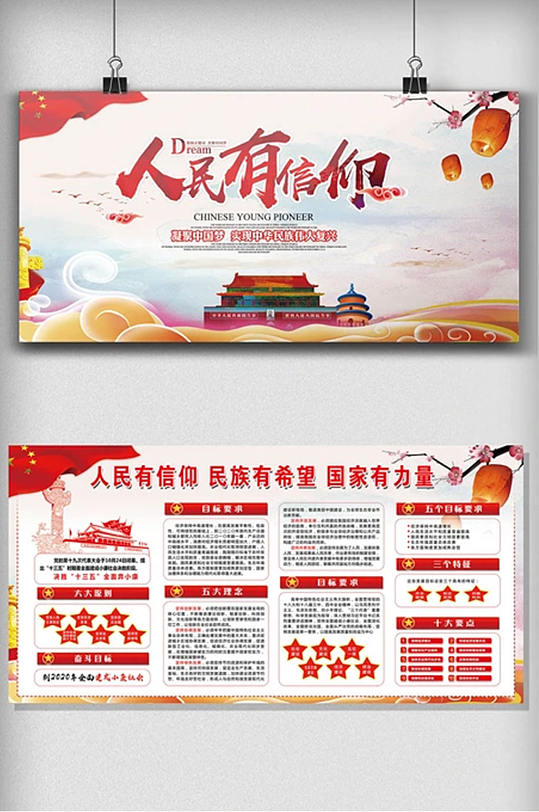 人民有信仰宣传展板设计素材