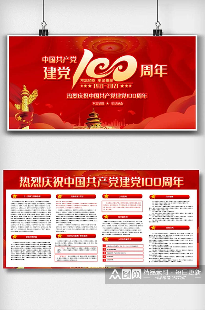 红色喜庆七一建党100周年内容双面展板素材
