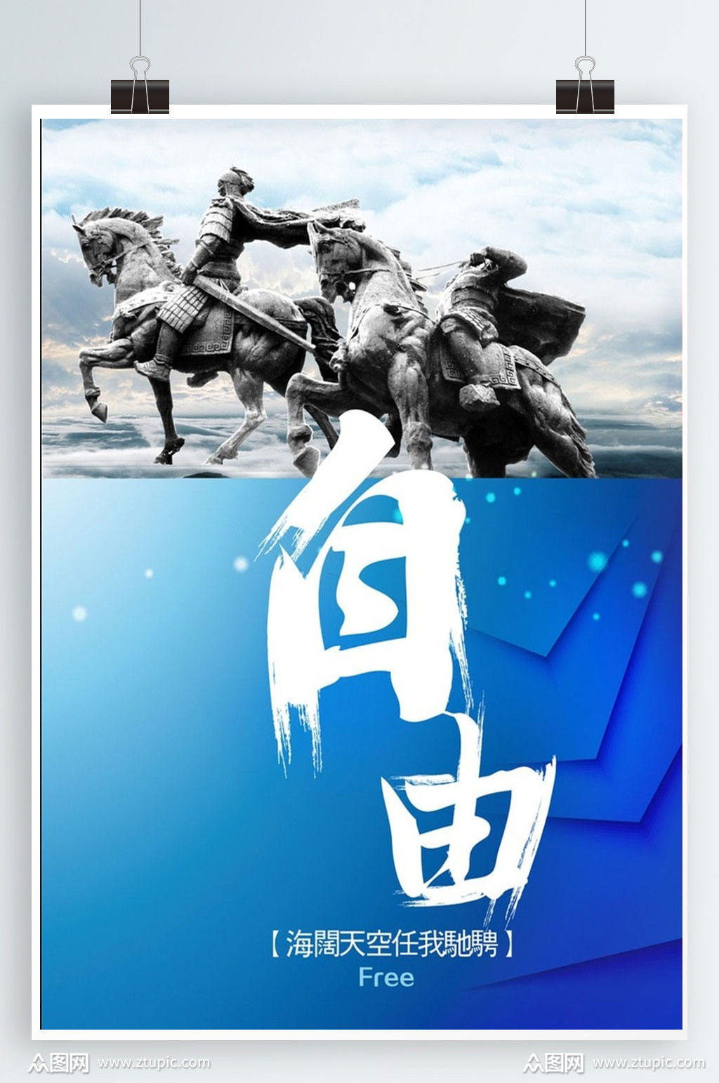 社会主义价值观宣传海报之自由素材