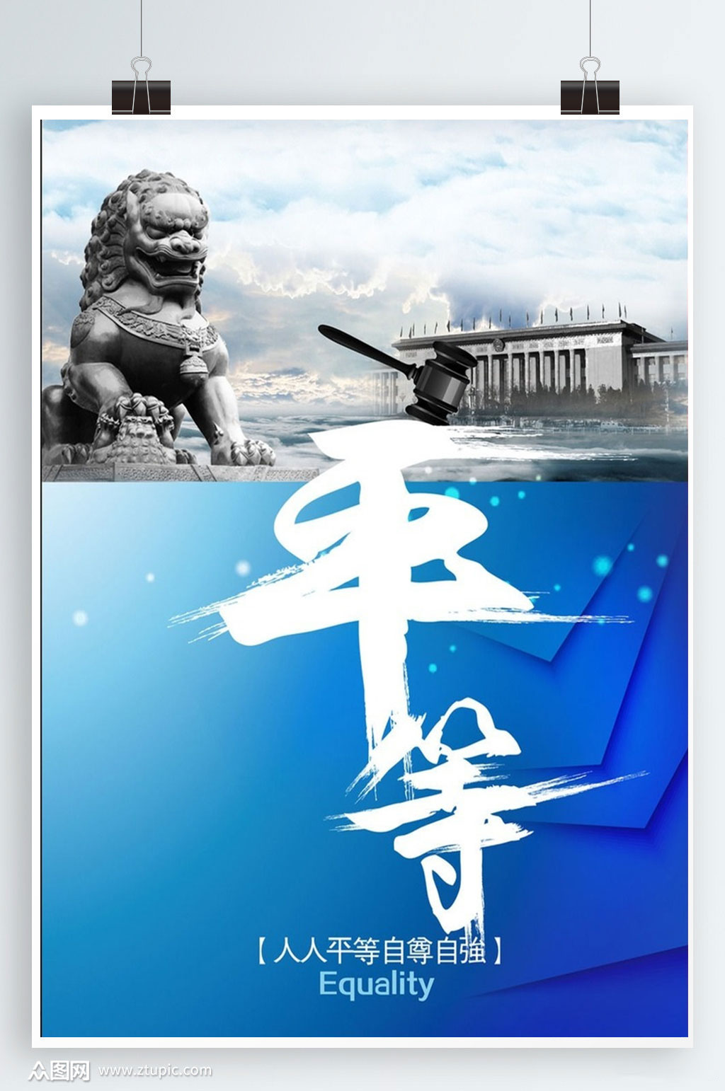 社会主义核心价值观展板之平等素材