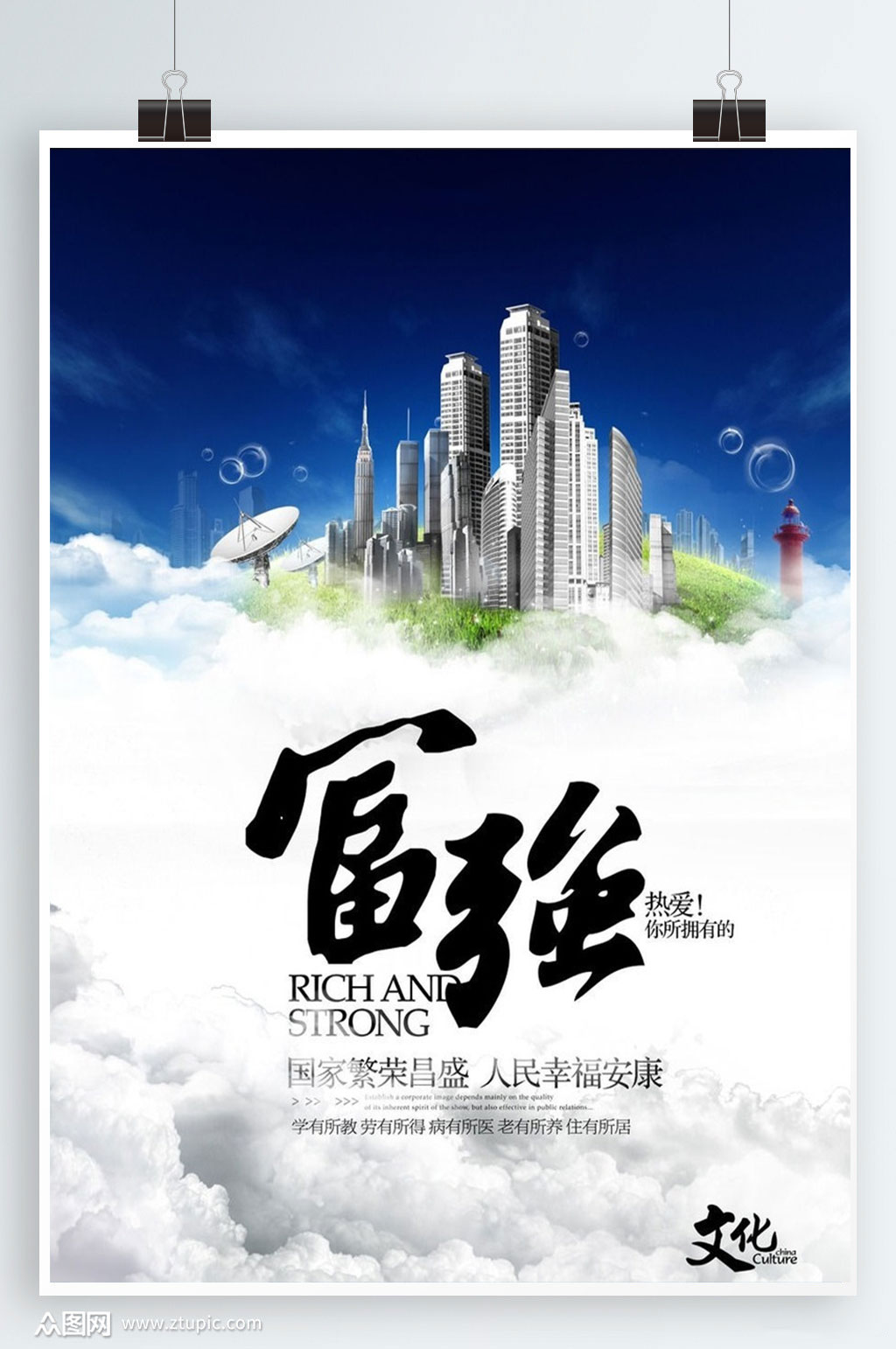 新社会主义核心价值观展板之富强素材