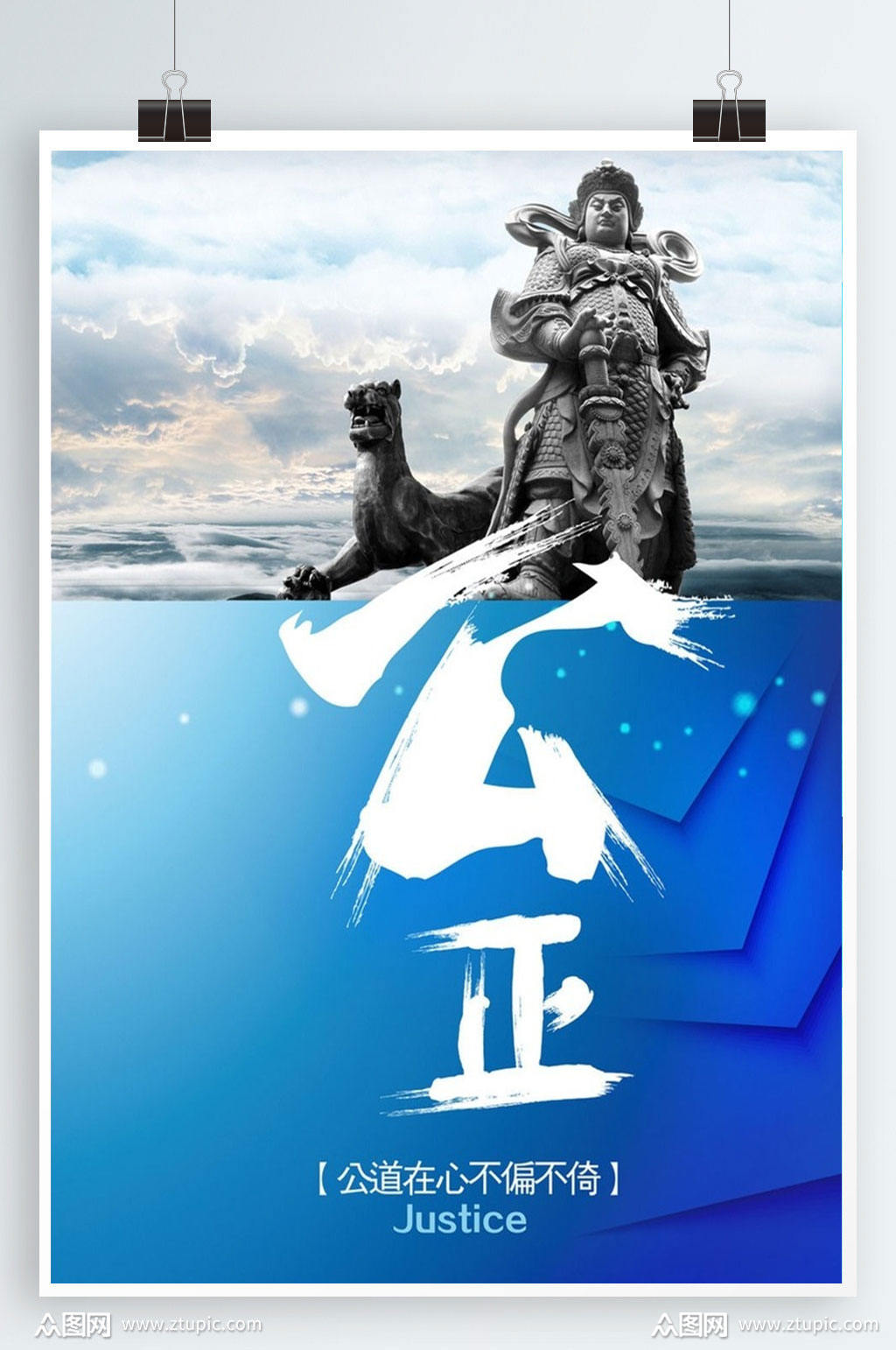 社会主义核心价值观展板之公正