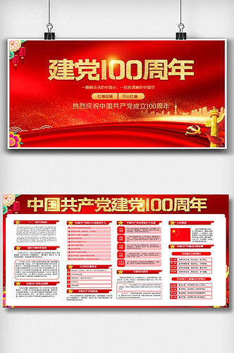 红色喜庆建党100周年内容双面展板