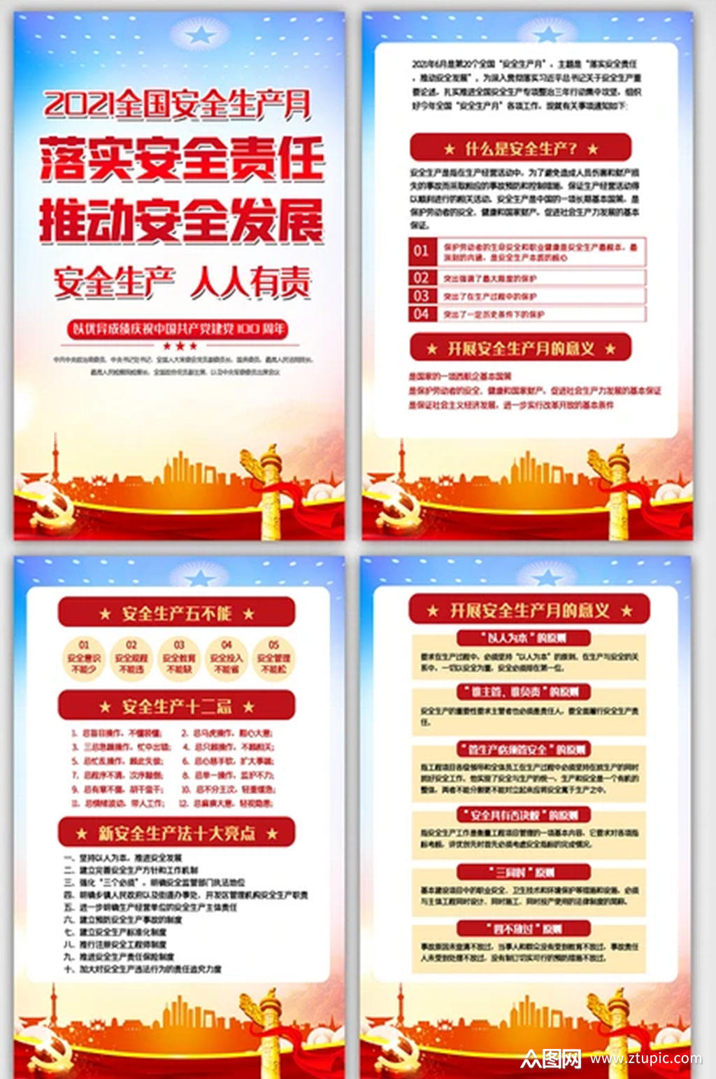 2021全国安全生产月内容挂画展板