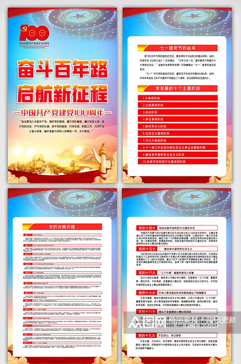 红色中国共产党建党100周年四件套素材