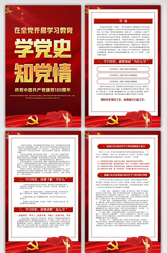 红色喜庆党史教育内容知识挂画展板