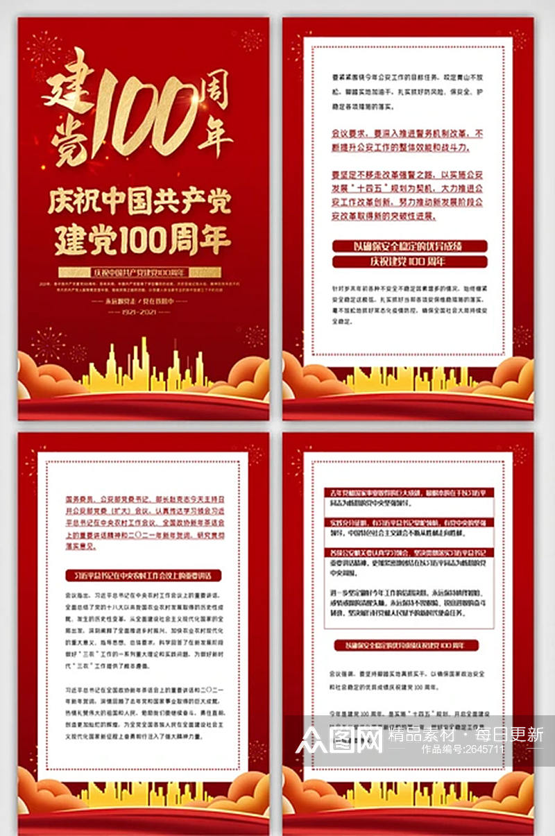 红色喜庆建党100周年内容四件套素材