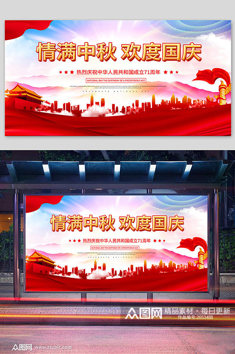中秋国庆宣传海报展板素材