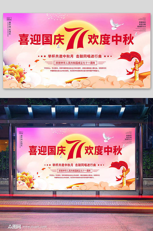 中秋国庆宣传海报-众图网