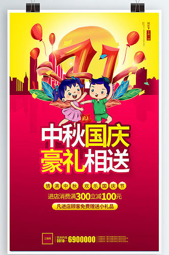 创意中秋国庆节商超促销宣传海报设计