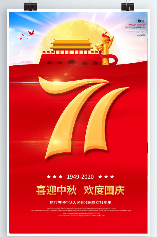 大气中秋国庆节日宣传海报-众图网