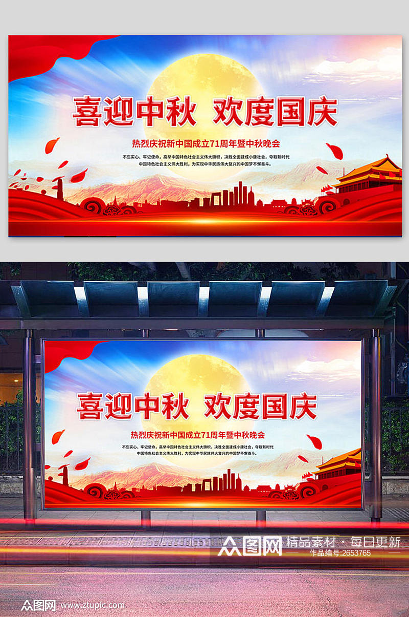 中秋国庆宣传海报素材