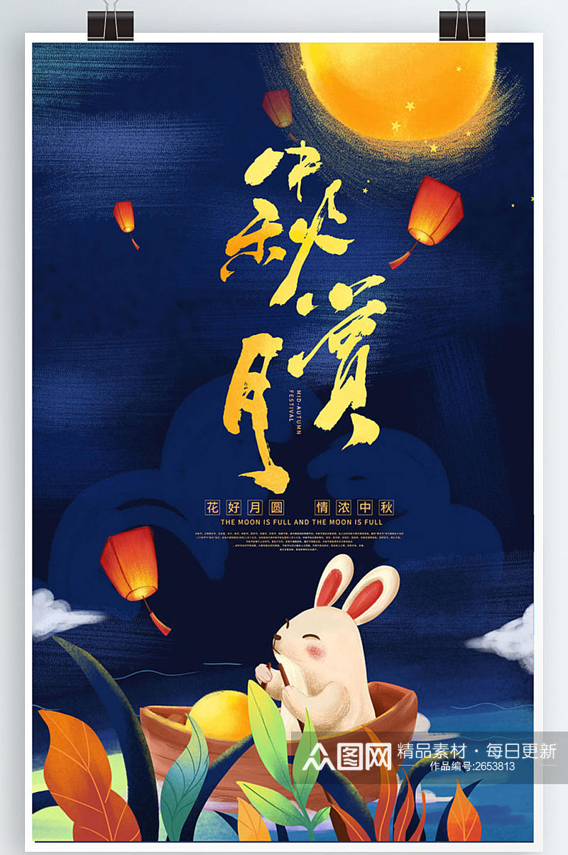 蓝色创意中秋赏月传统中秋节宣传海报素材