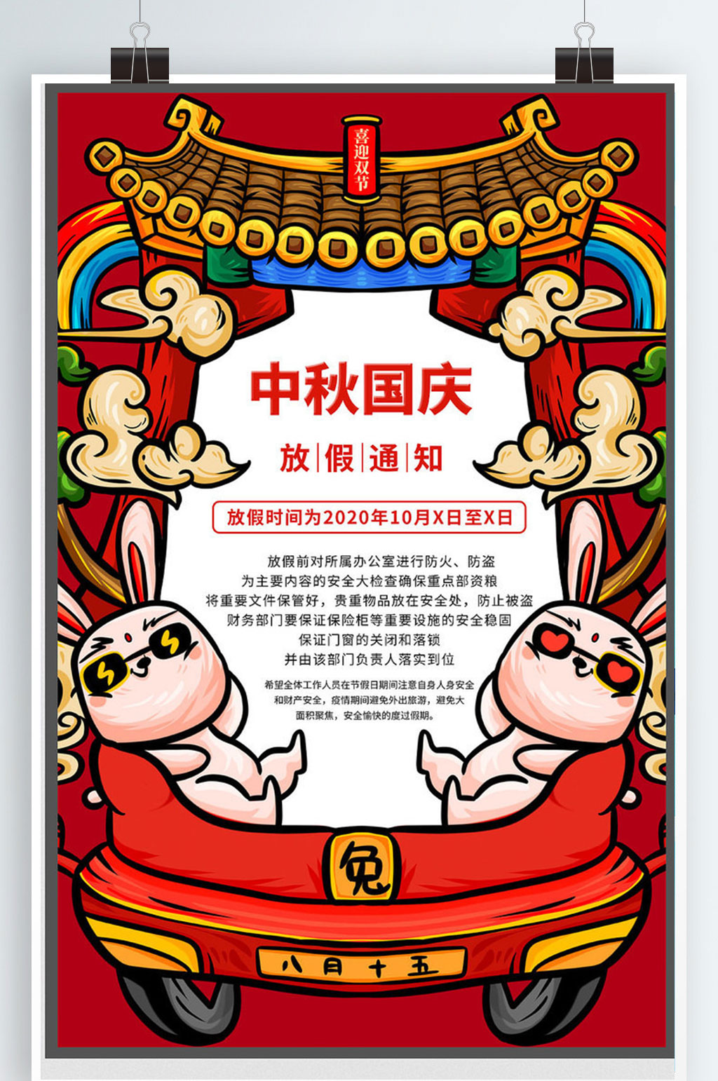 中秋国庆放假通知素材