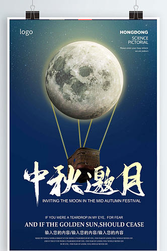 中秋月亮热气球海报