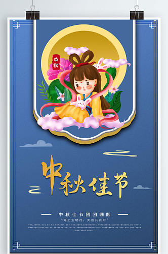 蓝色中秋传统节日海报