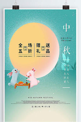 中国节日中秋宣传海报设计