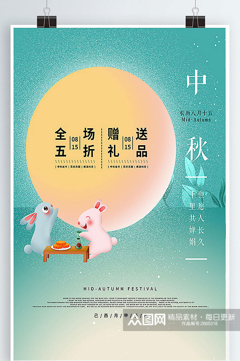 中国节日中秋宣传海报设计素材