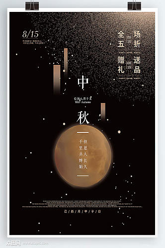 传统节日中秋节日广告设计