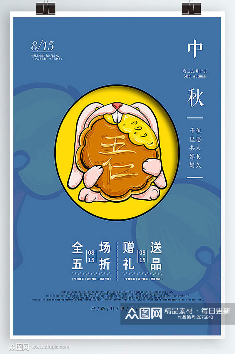 中国节日中秋节日海报素材