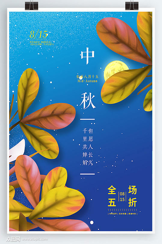 传统节日中秋节日海报设计