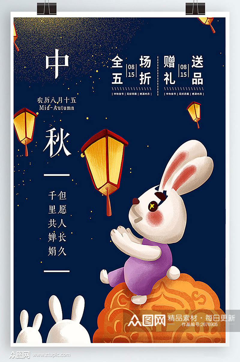 中国节日中秋宣传广告设计素材
