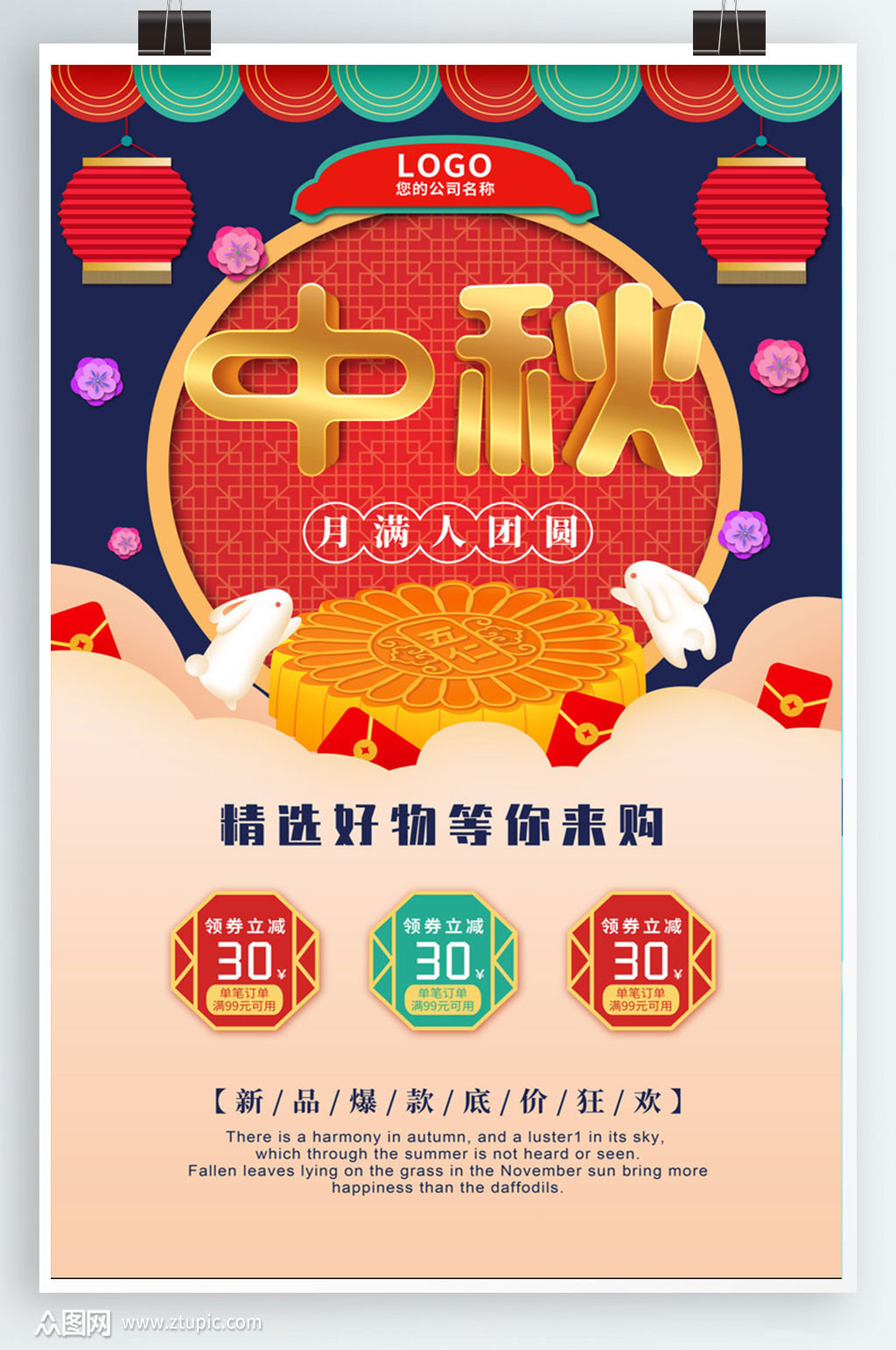 中国风中秋促销海报素材