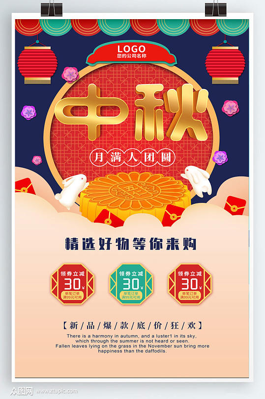 中国风中秋促销海报-众图网