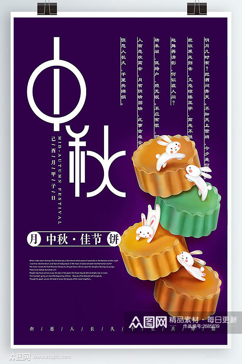 中国传统节日中秋佳节海报设计素材