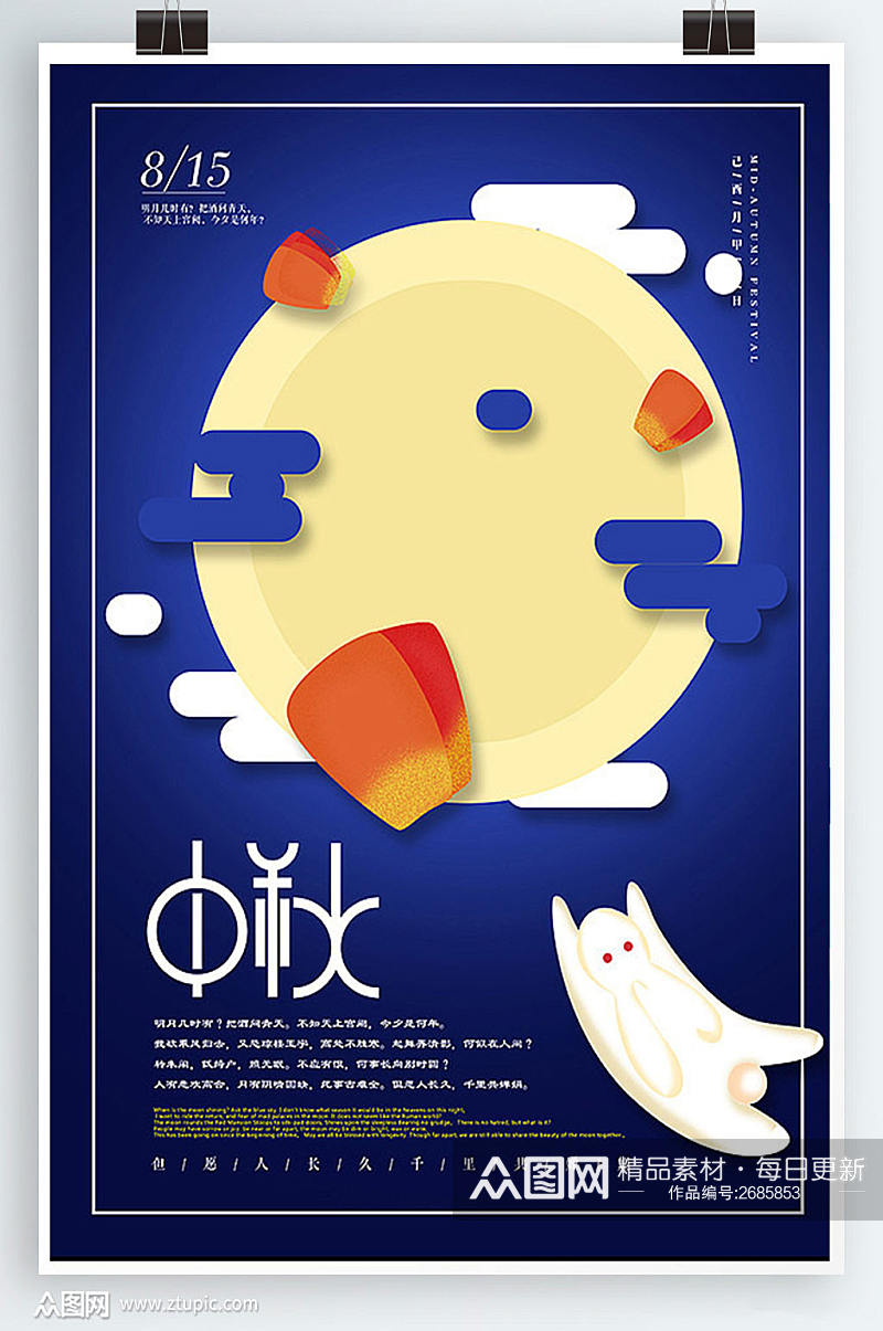 中国传统节日中秋宣传海报素材