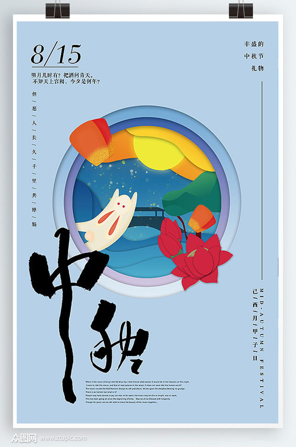 中秋佳节中秋海报素材