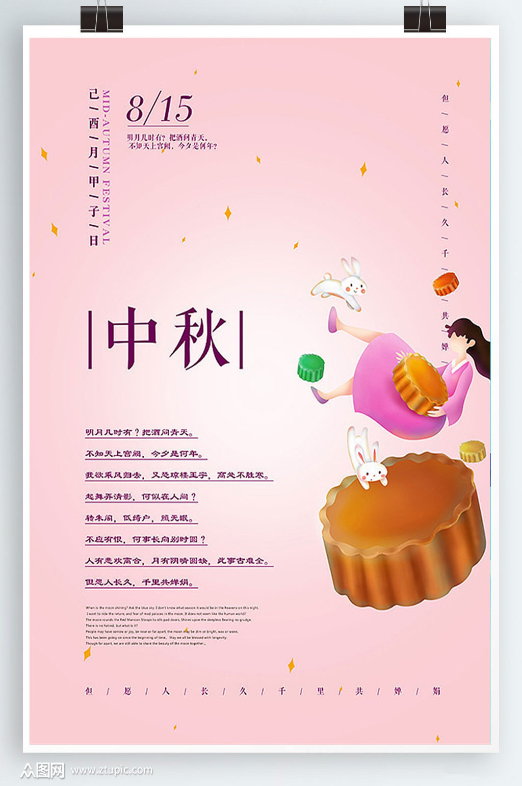 传统节日中秋海报设计