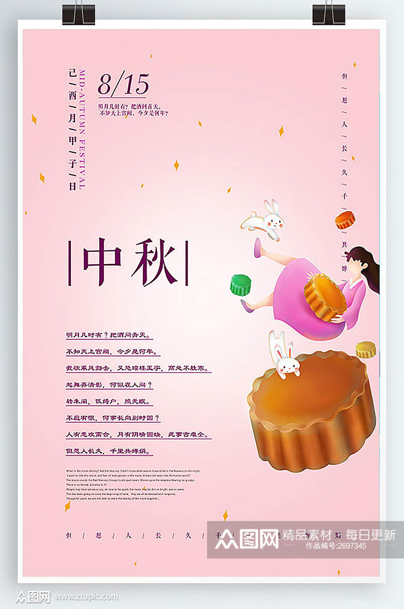 传统节日中秋海报设计素材