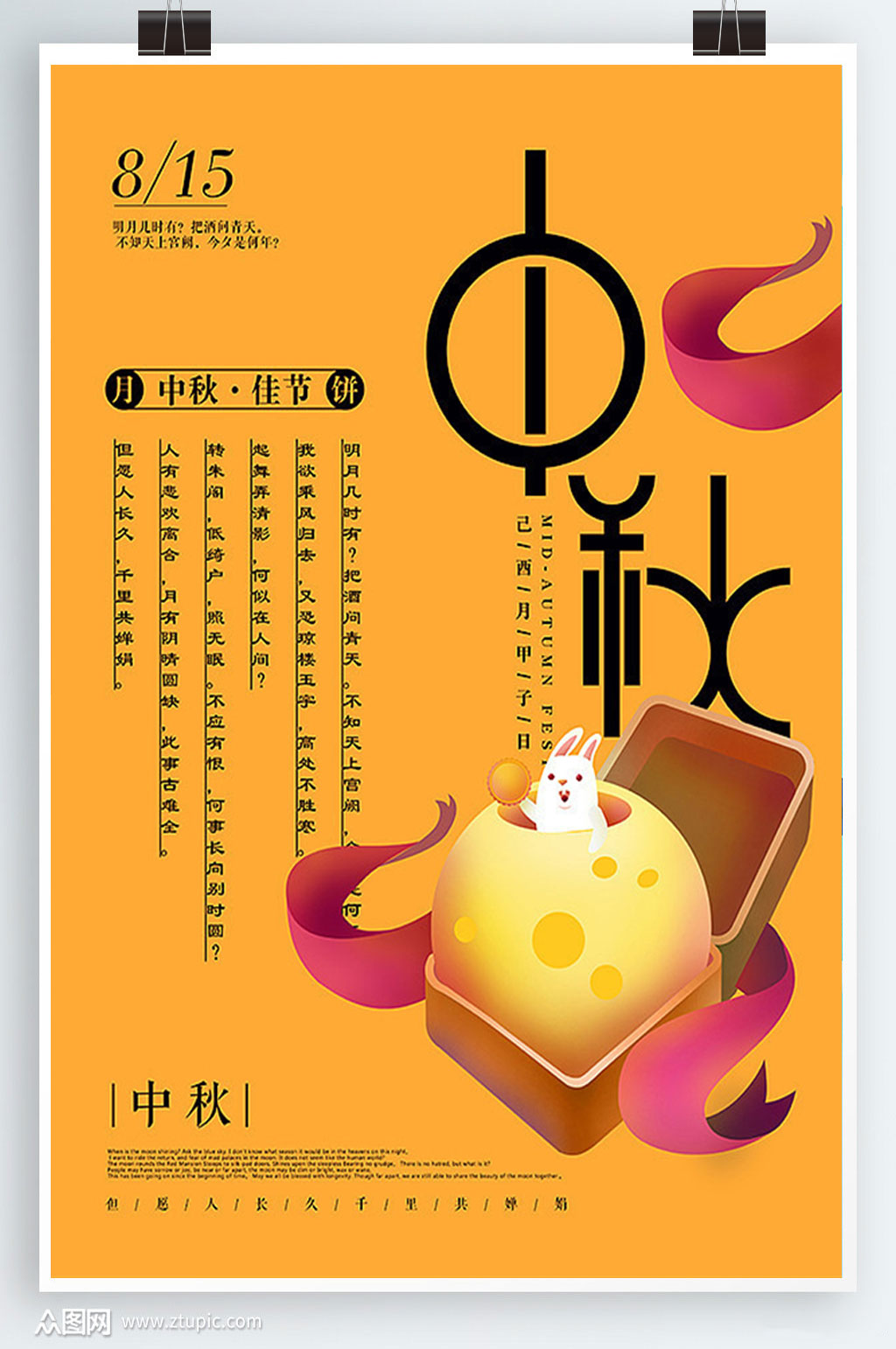 中国传统节日黄色中秋海报素材