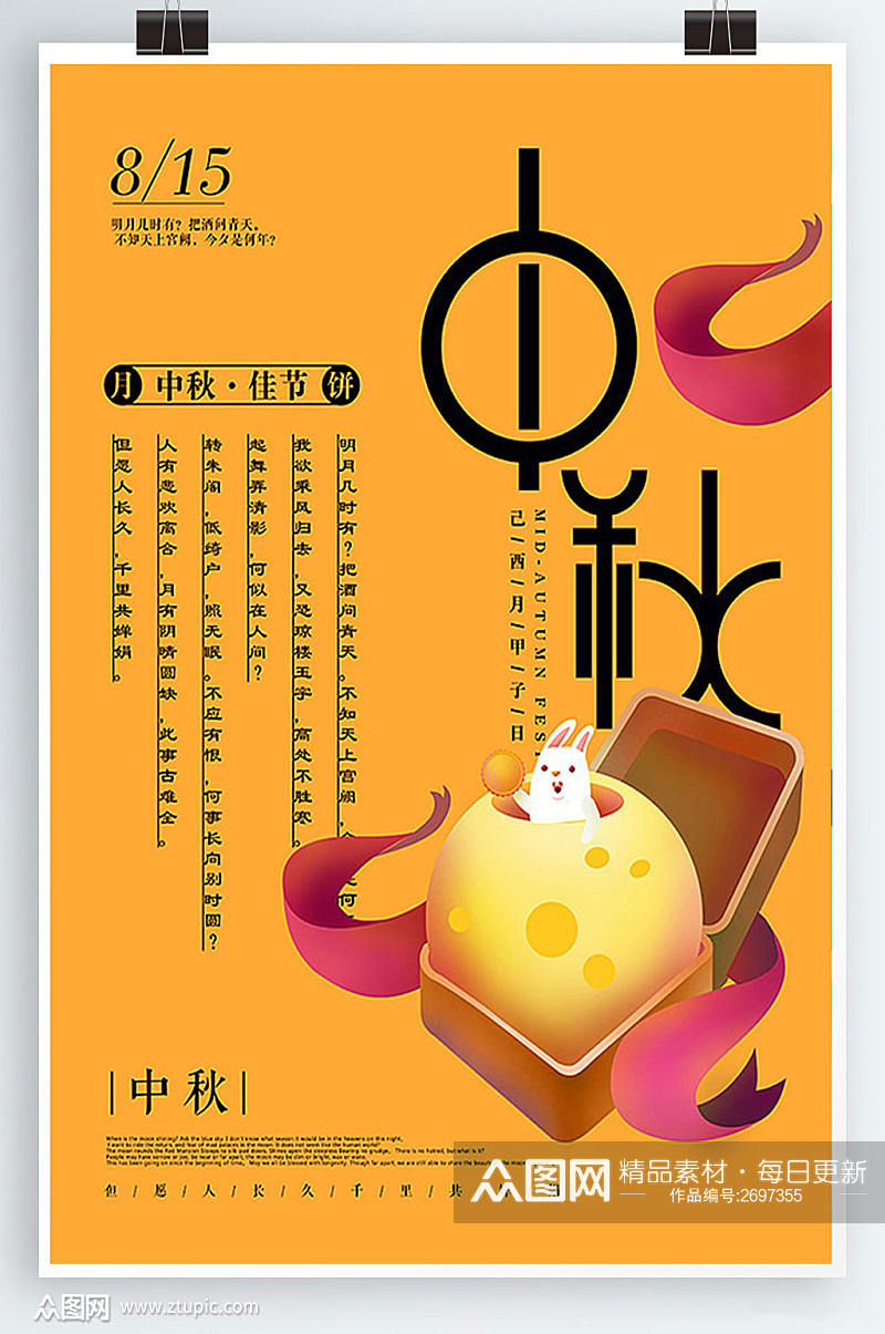 中国传统节日黄色中秋海报素材