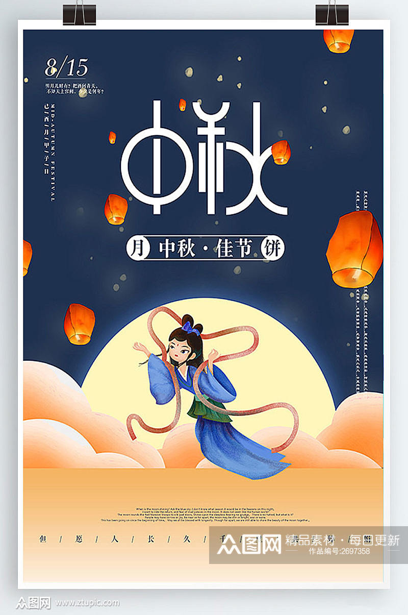 中国传统节日中秋佳节海报素材