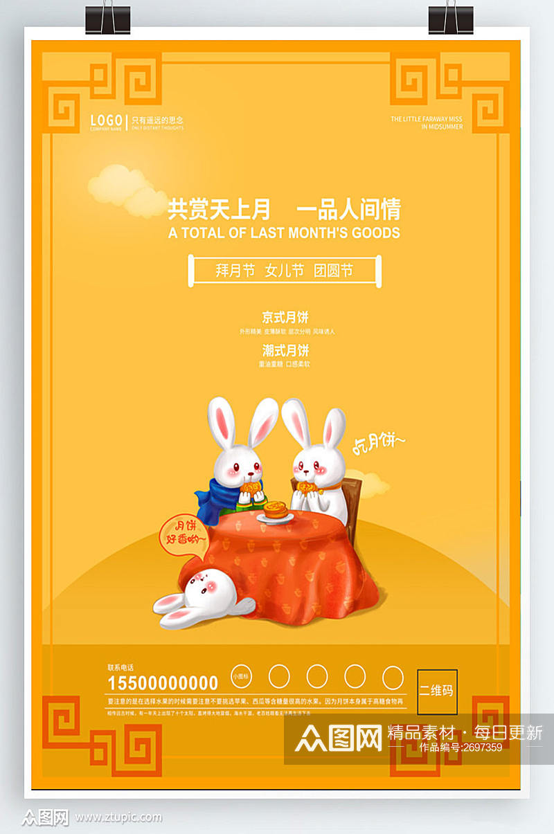 玉兔吃月饼原创中秋海报素材