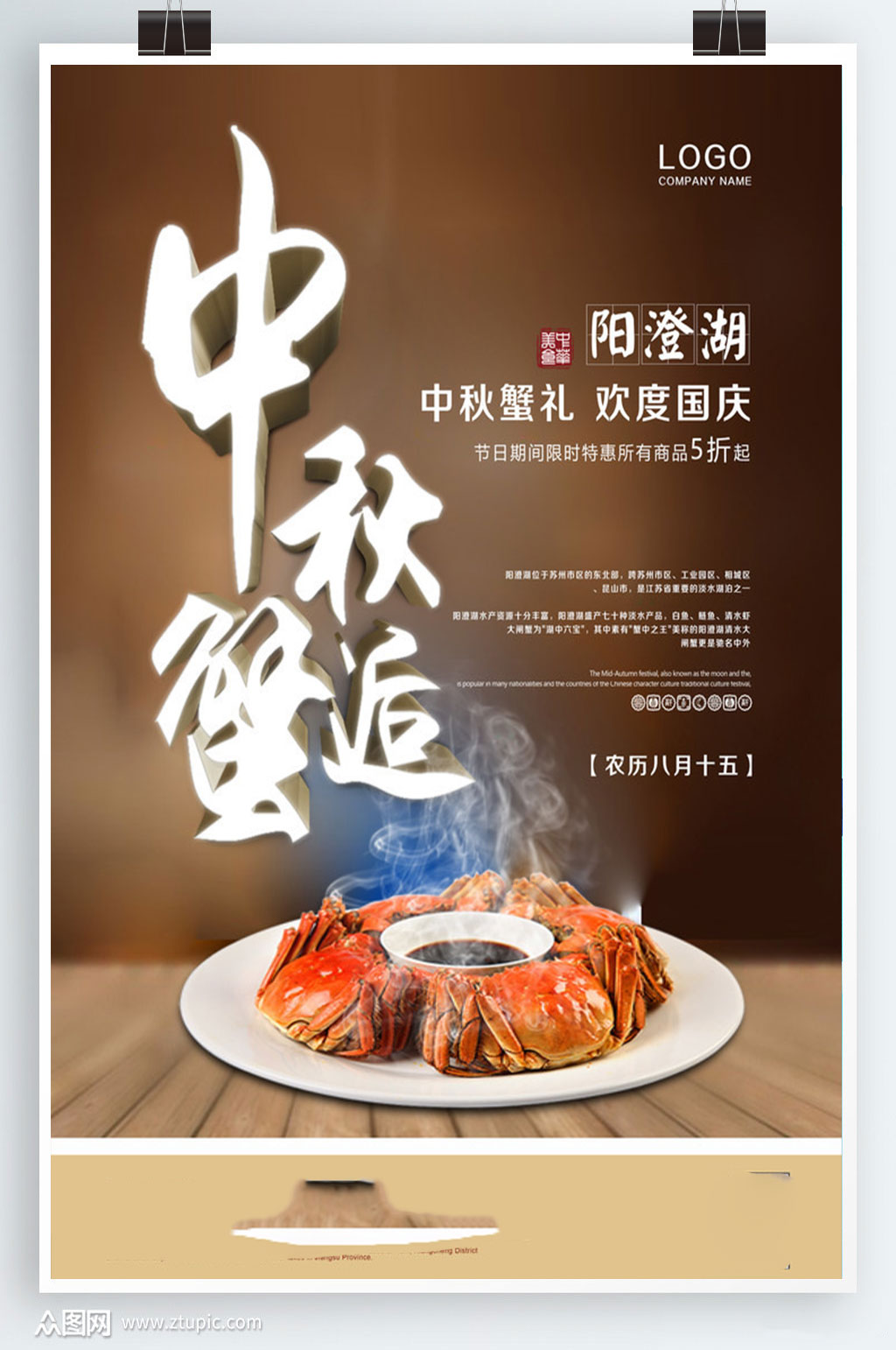 中秋河蟹蟹逅海报素材