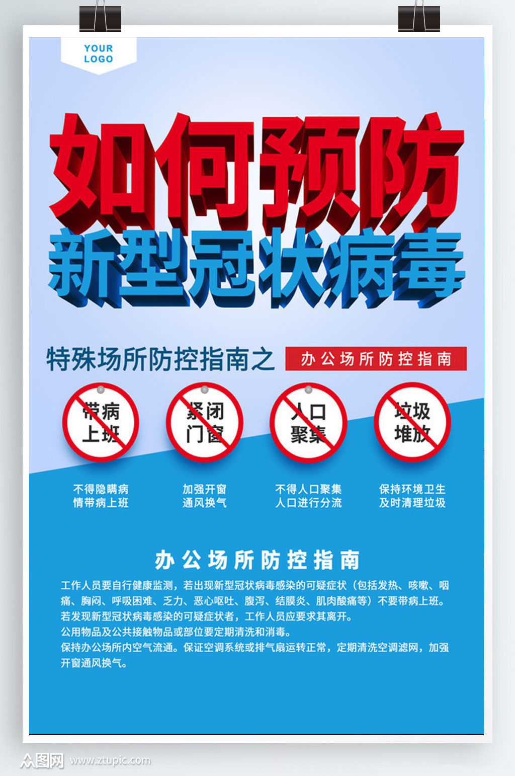 预防新冠病毒海报设计素材