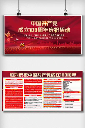 中国共产党成立100周年庆祝活动展板