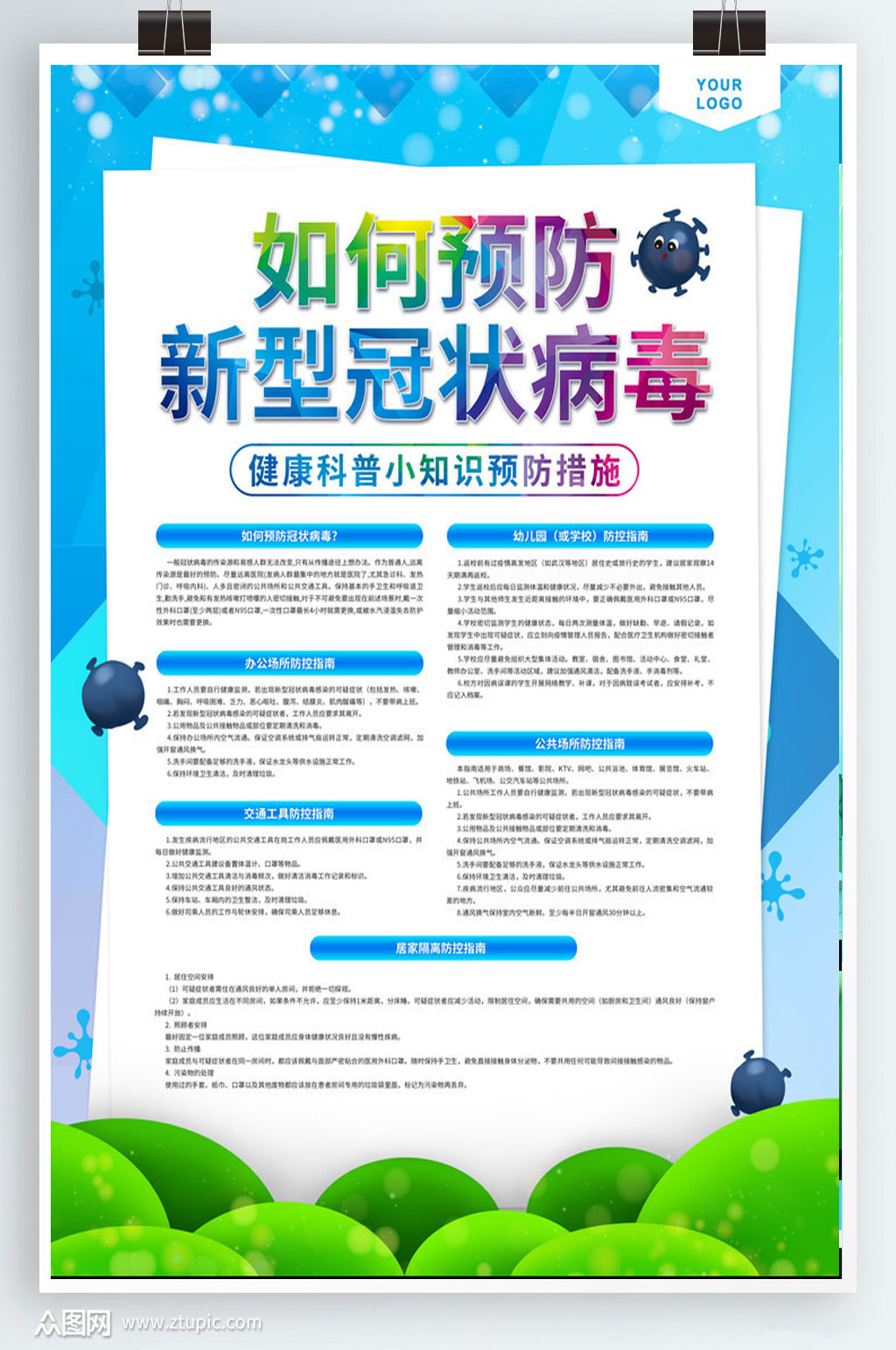 新冠病毒科普海报