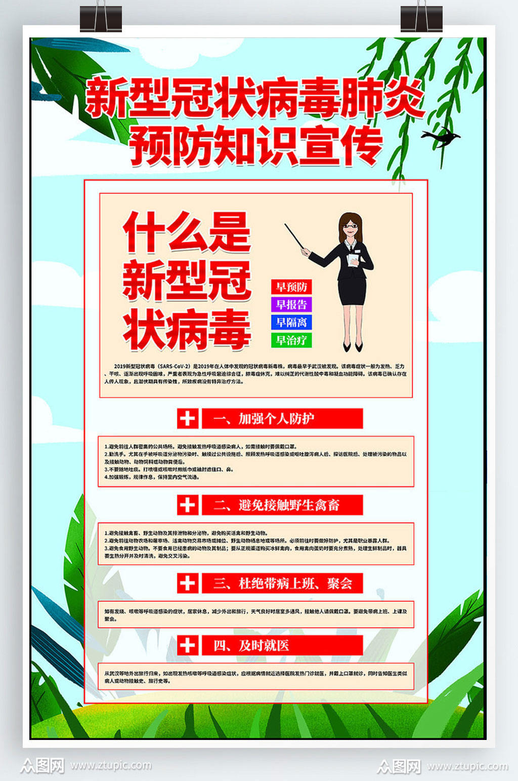 新型冠状病毒肺炎预防知识宣传海报