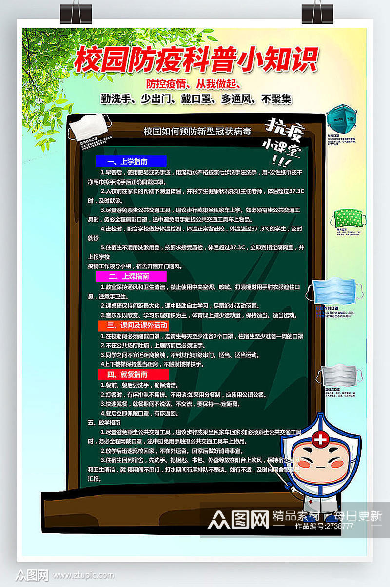 校园防疫知识宣传海报素材