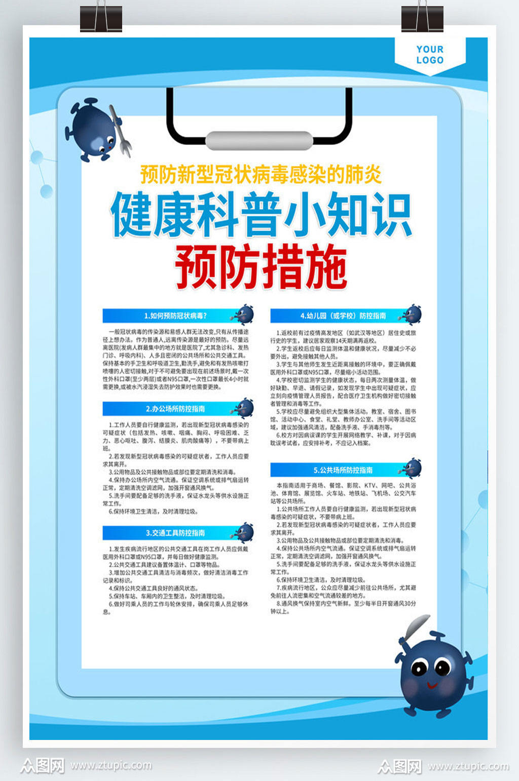 健康科普小知识海报素材