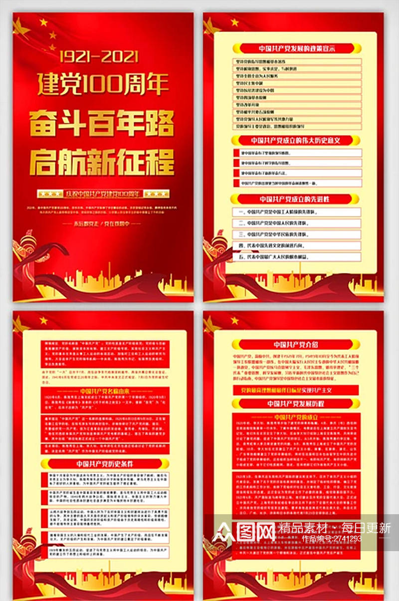 红色中国共产党建党100周年内容展板素材