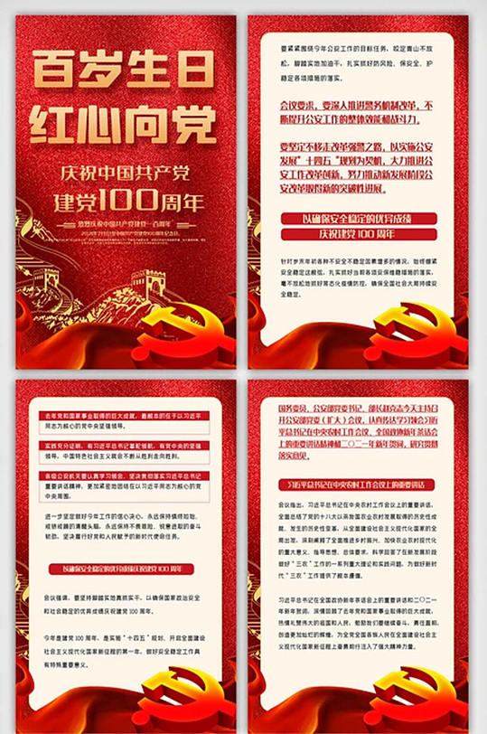 中国共产党百岁生日内容宣传四件展板