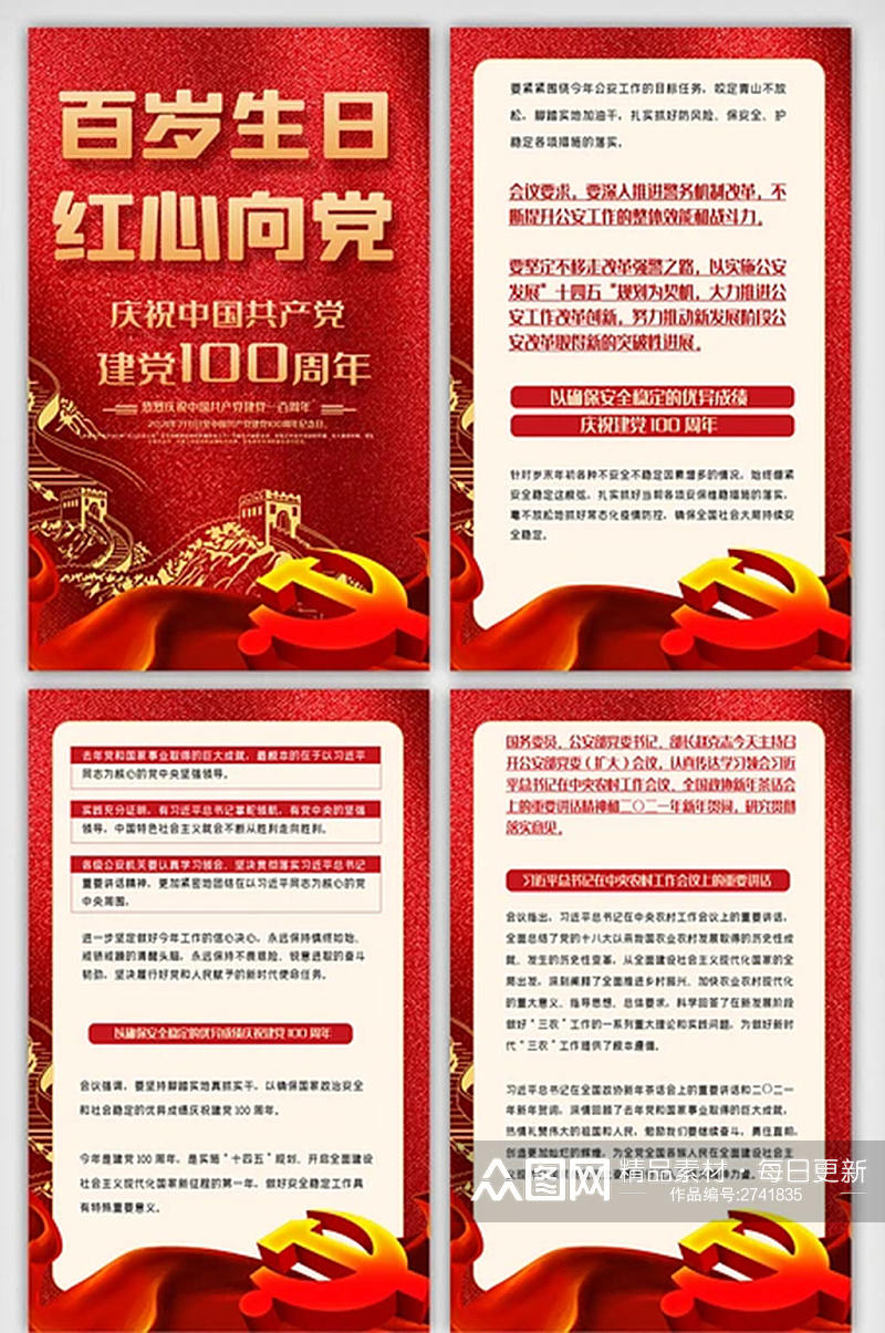中国共产党百岁生日内容宣传四件展板素材
