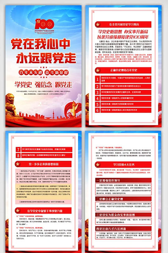 党在我心中永远跟党走内容四件套